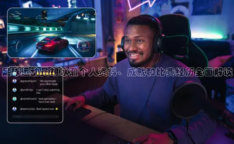 杏盛app官方下载最新版本更新内容百度 H5足球运动员胡冰瀚个人资料、成就和比赛经历全面解读