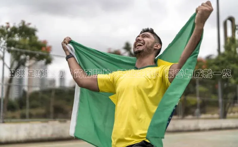 杏盛娱乐官网皮阿诺田洪足球运动员简历照片: 职业生涯、荣誉与成就一览