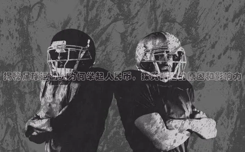 杏盛app官方下载最新版本更新内容挪威主权基金揭秘足球运动员为何举起人民币，探究背后的原因和影响力