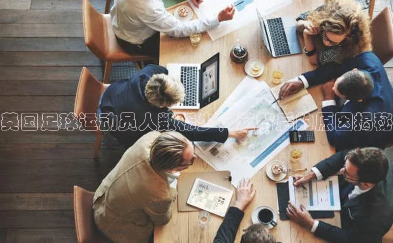 杏盛测速官网百度人工翻译美国足球运动员人数稀少？这背后的原因揭秘