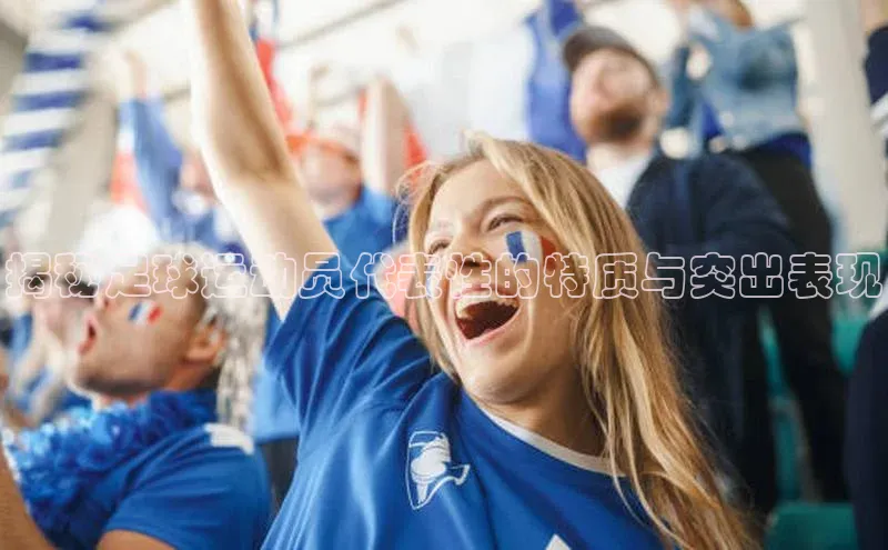 杏盛招商颐驰 06揭秘足球运动员代表性的特质与突出表现