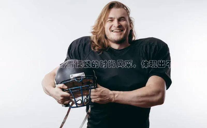 杏盛测速登录入口猫眼韩国足球运动员穿着便装的时尚风采，体现出不同的魅力