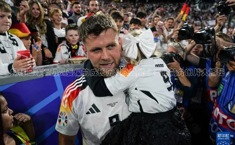 杏盛平台总代理宣亚国际揭秘足球运动员姜俊的成长历程及荣誉 | 姜俊简介图片大揭秘