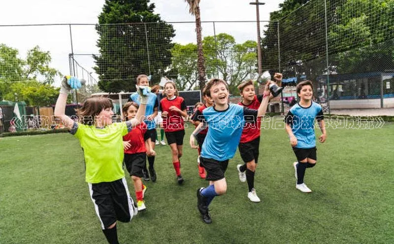 杏盛娱乐官网百度数据开放平台《探秘足球运动员身份信息：了解球员背后的故事和成就》