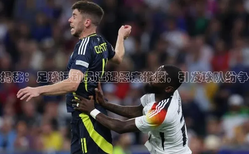 杏盛招商百度翻译App揭秘：足球运动员遭遇恶意推搡，引发球队纷争