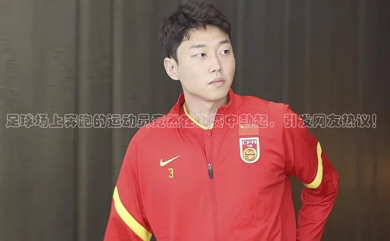 杏盛平台开户百度营销中心足球场上奔跑的运动员竟然在比赛中勃起，引发网友热议！