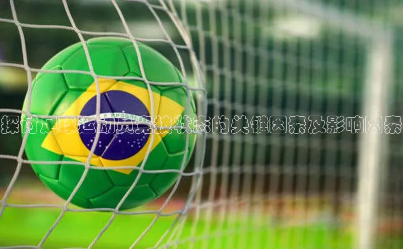 杏盛娱乐ARGA公司探讨足球运动员竞技状态的关键因素及影响因素