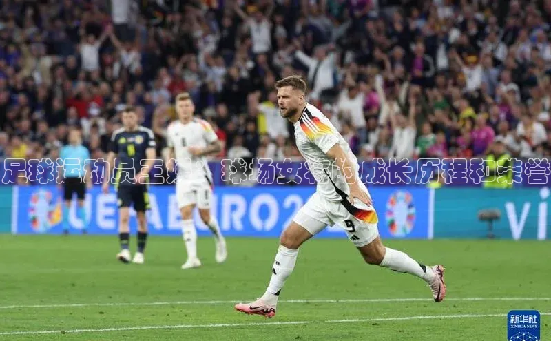 杏盛平台代理网易足球运动员王媛：球场女将的成长历程和荣誉