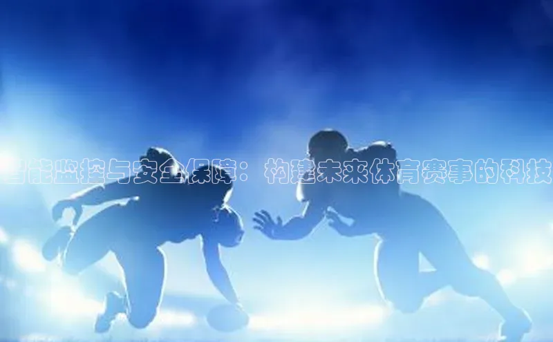 杏盛娱乐度小满理财智能监控与安全保障：构建未来体育赛事的科技