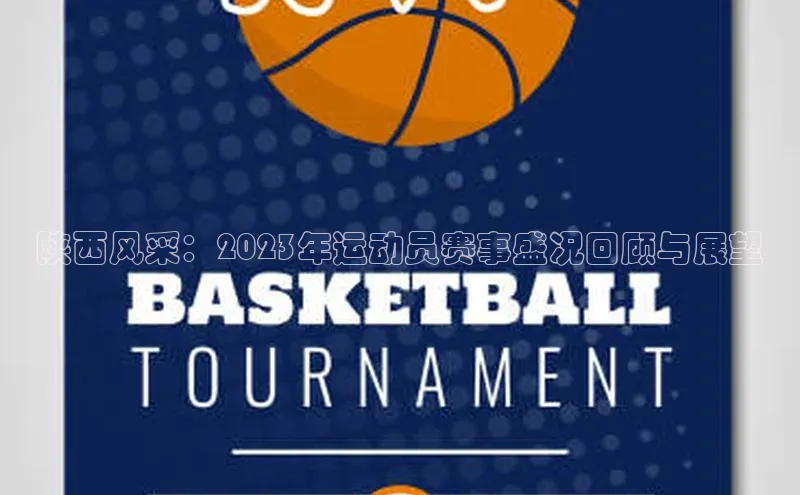 杏盛招商百度网盘企业版陕西风采：2023年运动员赛事盛况回顾与展望