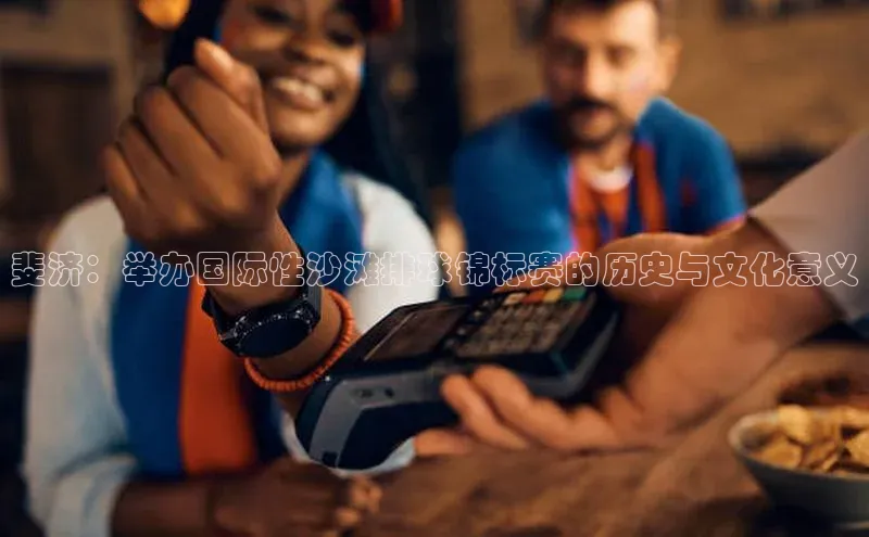 杏盛平台代理百度手机助手斐济：举办国际性沙滩排球锦标赛的历史与文化意义