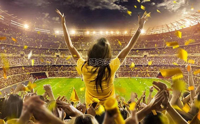 杏盛招商神思电子延安绿茵场上的革命传承：延安赛事运动木地板的文化与功能