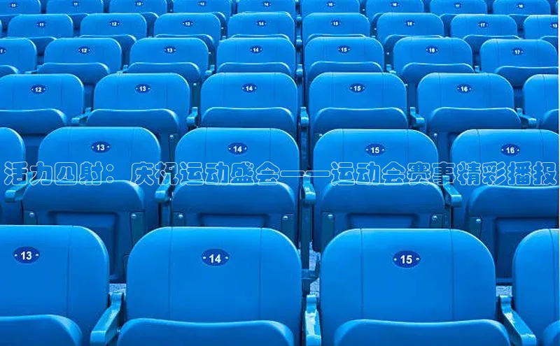 杏盛app官方下载最新版本更新内容小度商城活力四射：庆祝运动盛会——运动会赛事精彩播报