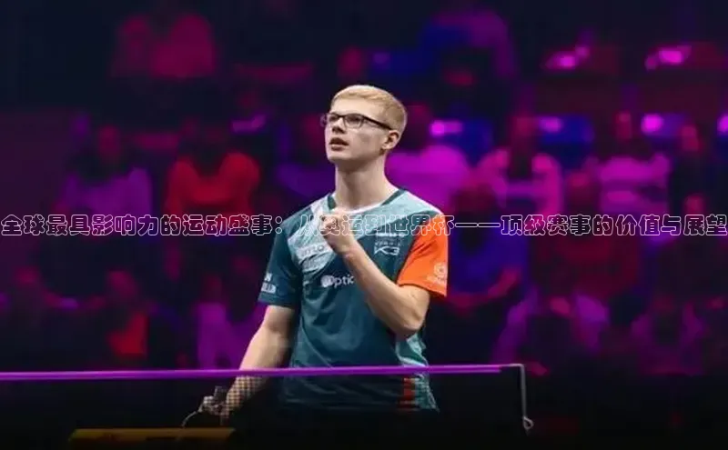 杏盛招商颐驰 06全球最具影响力的运动盛事：从奥运到世界杯——顶级赛事的价值与展望