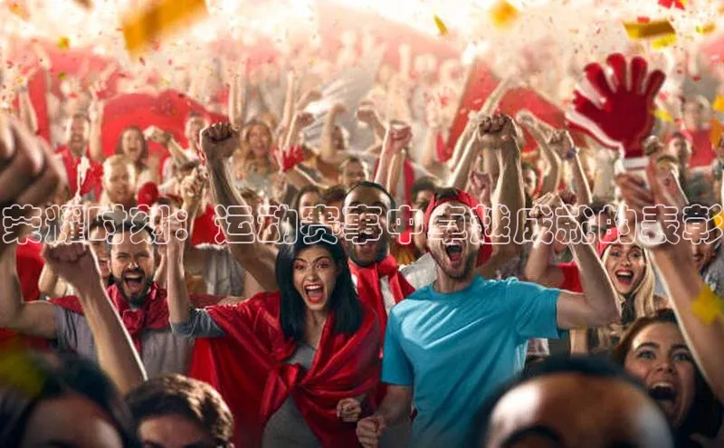 杏盛注册流程和入口金山办公荣耀时刻：运动赛事中卓越成就的表彰