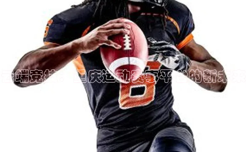 杏盛注册流程和入口遥望科技云端竞技：重庆运动赛事平台的新未来