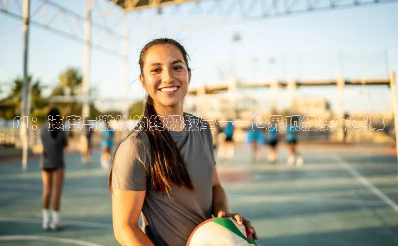 杏盛招商度小满支付F1：速度与激情的终极较量——世界顶级赛车赛事