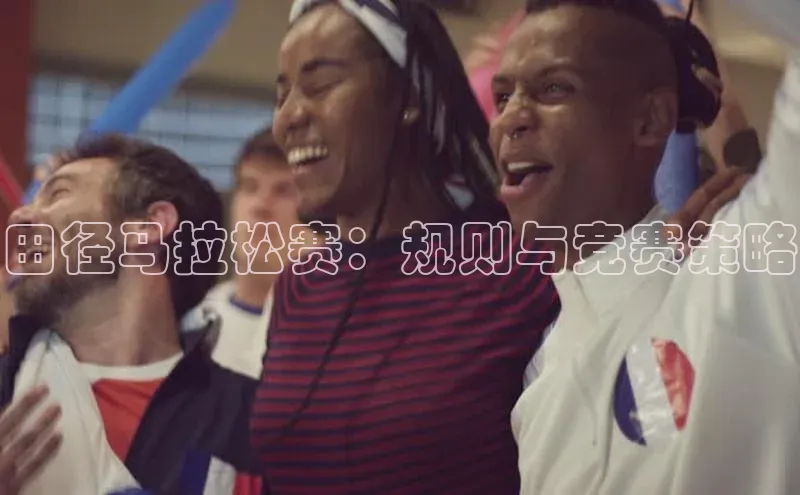 杏盛测速登录入口百度游戏田径马拉松赛：规则与竞赛策略