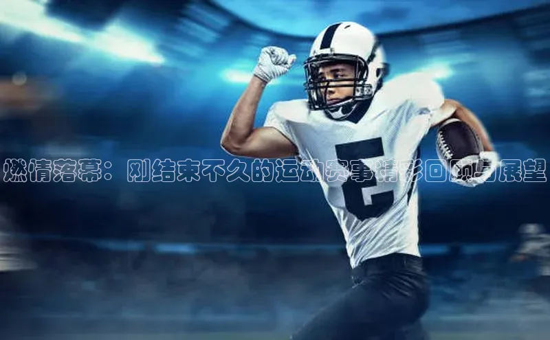 杏盛测速登录入口爱慕股份燃情落幕：刚结束不久的运动赛事精彩回顾与展望