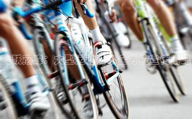 杏盛平台开户小米飞跃巅峰：大型运动赛事全方位宣传策略