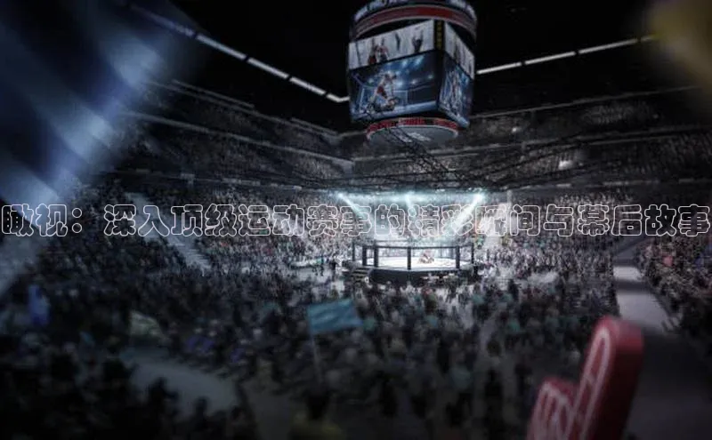 杏盛娱乐官网彩讯股份瞰视：深入顶级运动赛事的精彩瞬间与幕后故事