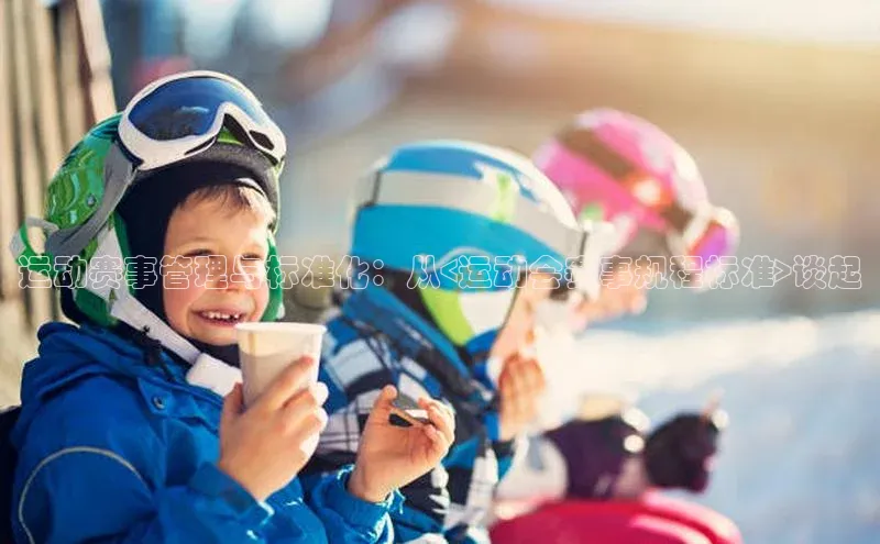 杏盛平台总代理一径科技运动赛事管理与标准化：从<运动会赛事规程标准>谈起