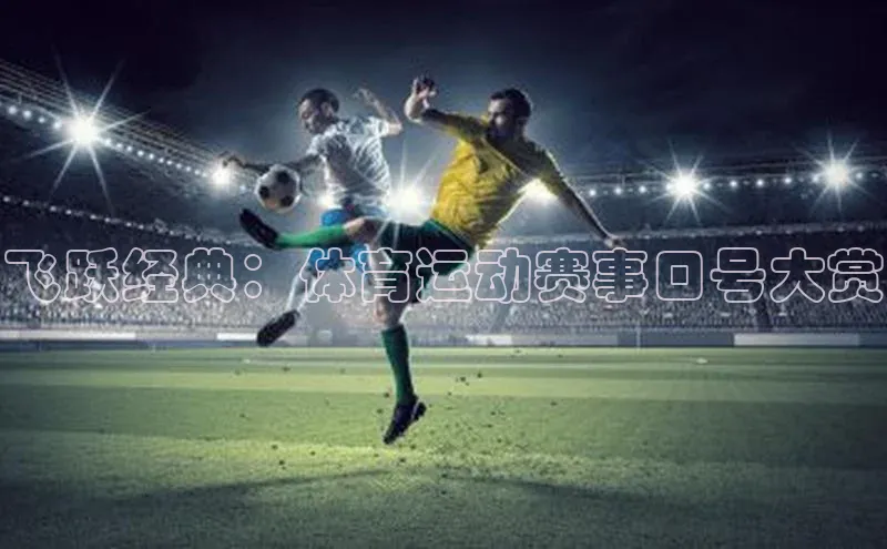 飞跃经典：体育运动赛事口号大赏