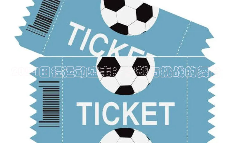 2024田径运动盛事：卓越与挑战的舞台