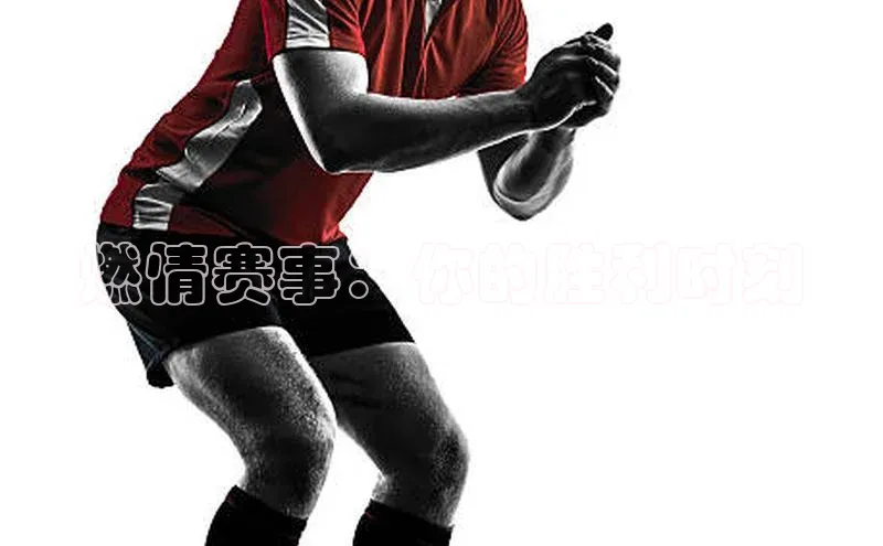 燃情赛事：你的胜利时刻