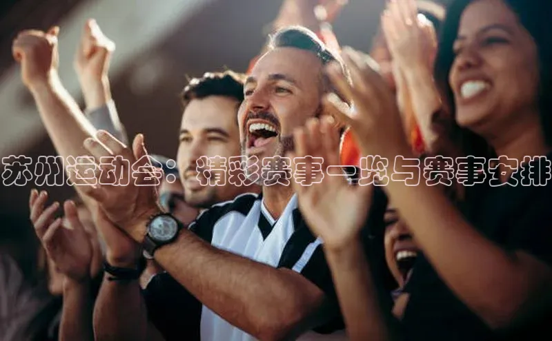 苏州运动会：精彩赛事一览与赛事安排