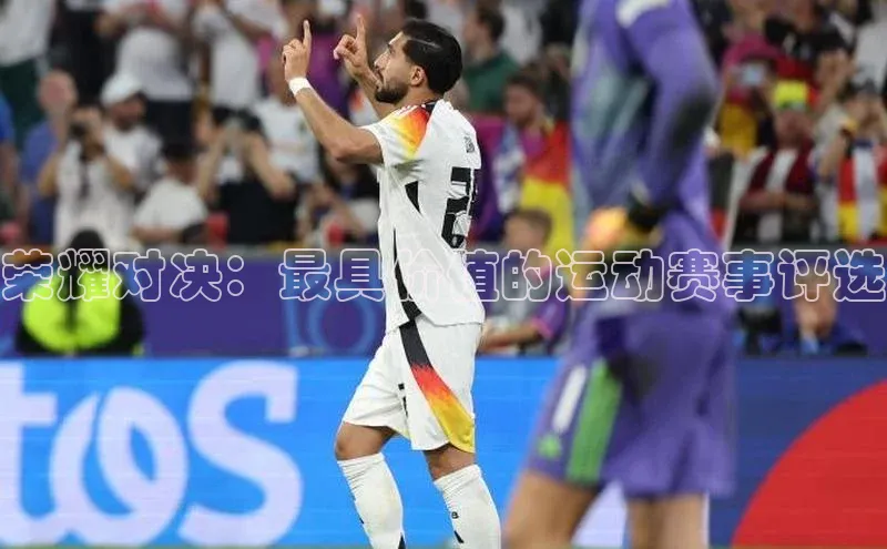 荣耀对决：最具价值的运动赛事评选