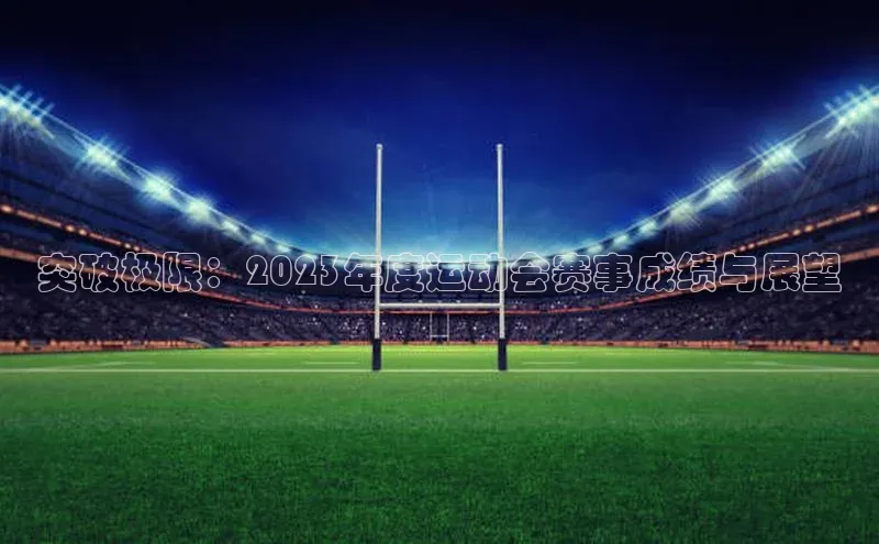 突破极限：2023年度运动会赛事成绩与展望