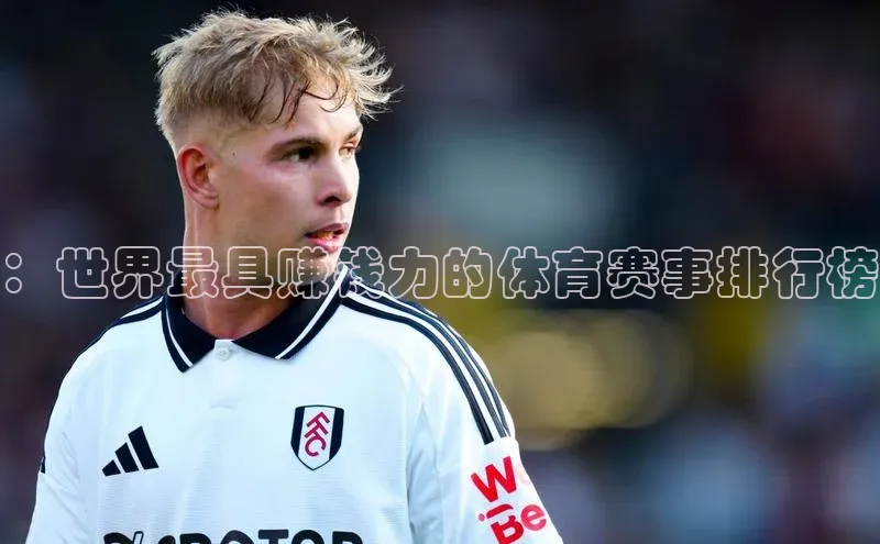：世界最具赚钱力的体育赛事排行榜