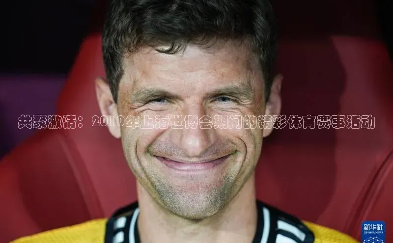 共聚激情：2010年上海世博会期间的精彩体育赛事活动