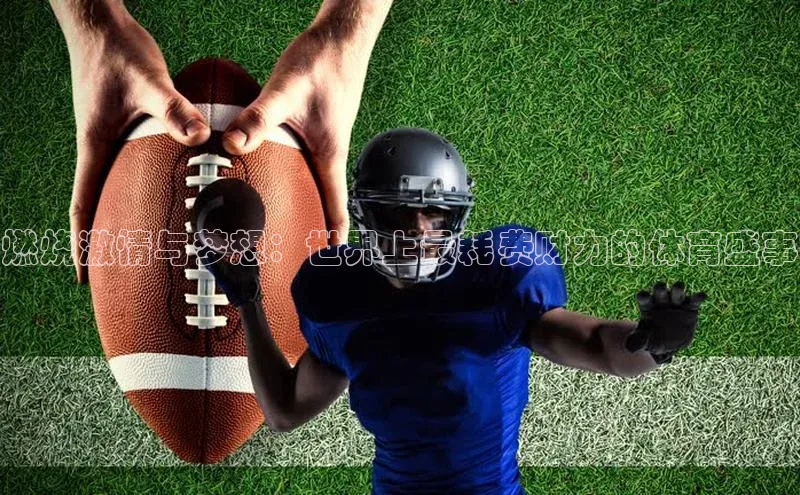 燃烧激情与梦想：世界上最耗费财力的体育盛事