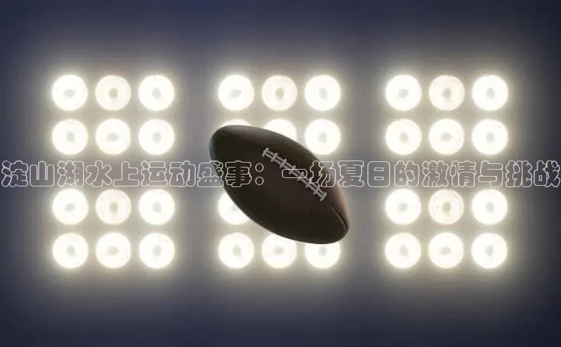 淀山湖水上运动盛事：一场夏日的激情与挑战