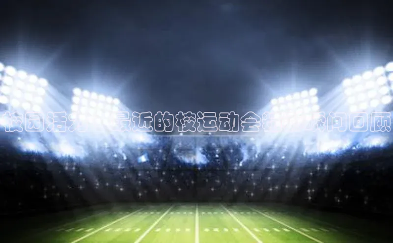 校园活力：最近的校运动会精彩瞬间回顾