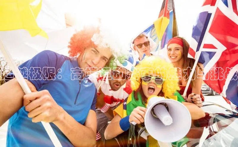 超越极限：高端运动赛事的魅力与挑战