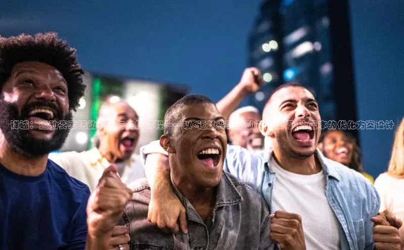 详述：运动赛事活动筹备与组织流程——以<运动赛事活动简报模板>为蓝本的优化方案设计