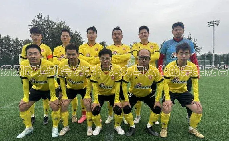 扬州市运动会赛事：活力与文化的完美融合