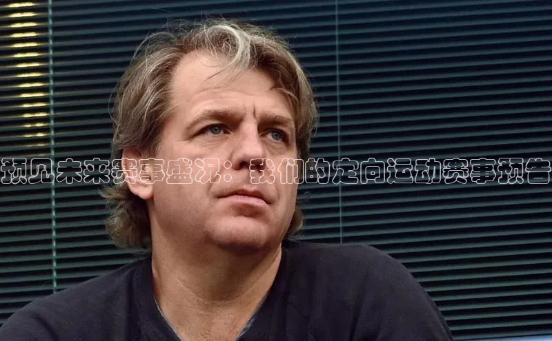 预见未来赛事盛况：我们的定向运动赛事预告