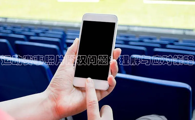 运动赛事照片版权问题：理解与应对策略