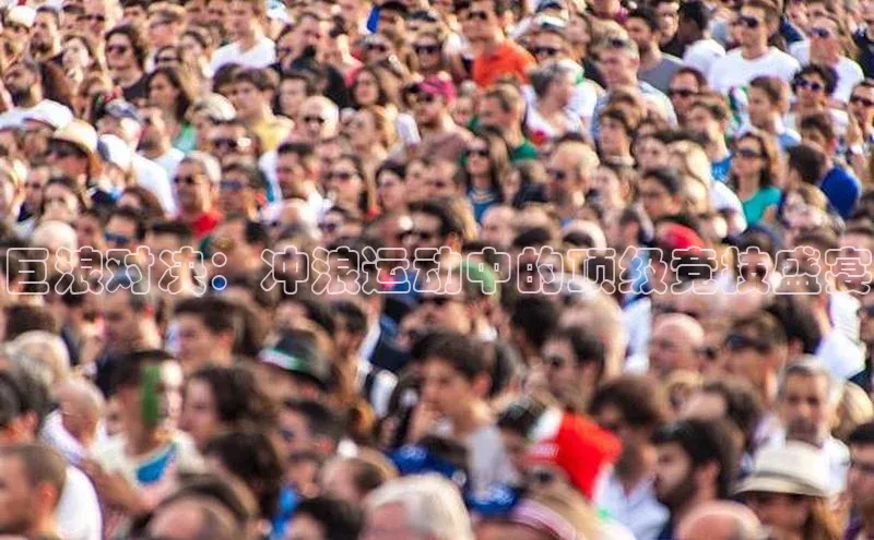 巨浪对决：冲浪运动中的顶级竞技盛宴