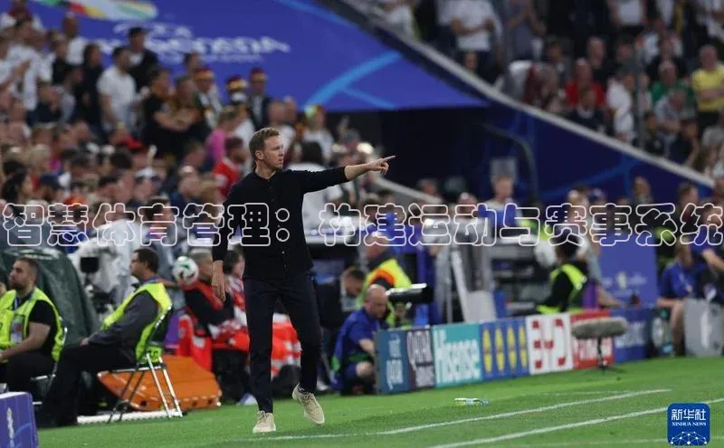 智慧体育管理：构建运动与赛事系统