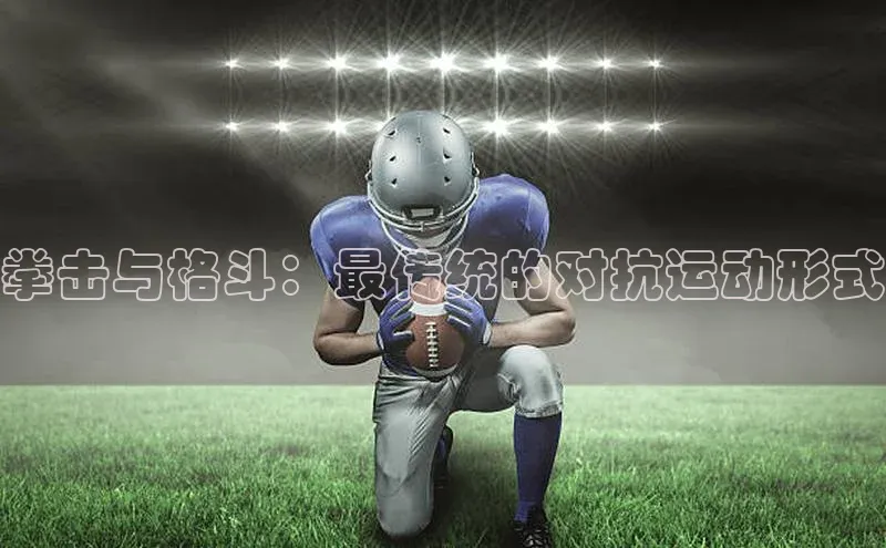 拳击与格斗：最传统的对抗运动形式