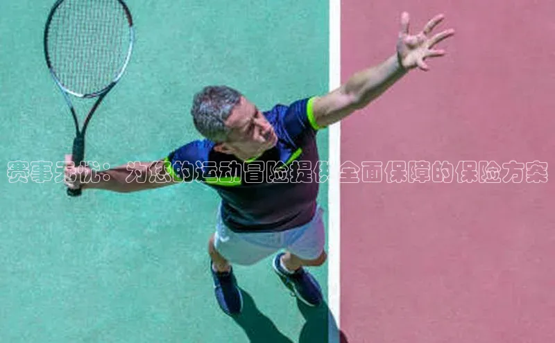 赛事无忧：为您的运动冒险提供全面保障的保险方案