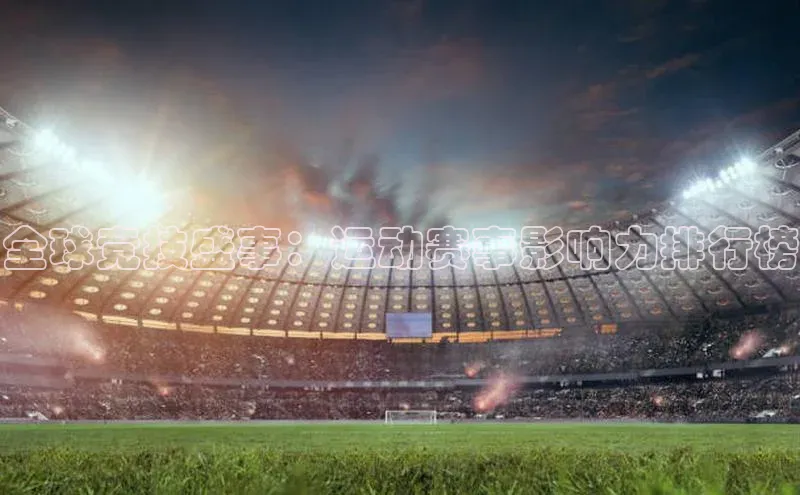 全球竞技盛事：运动赛事影响力排行榜