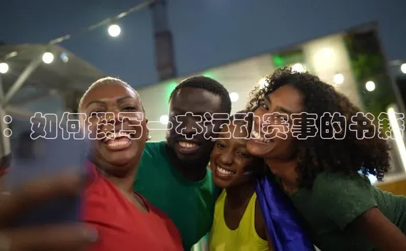 ：如何撰写一本运动赛事的书籍