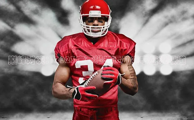 巅峰对决：2023广西攀岩运动赛事盛况报道