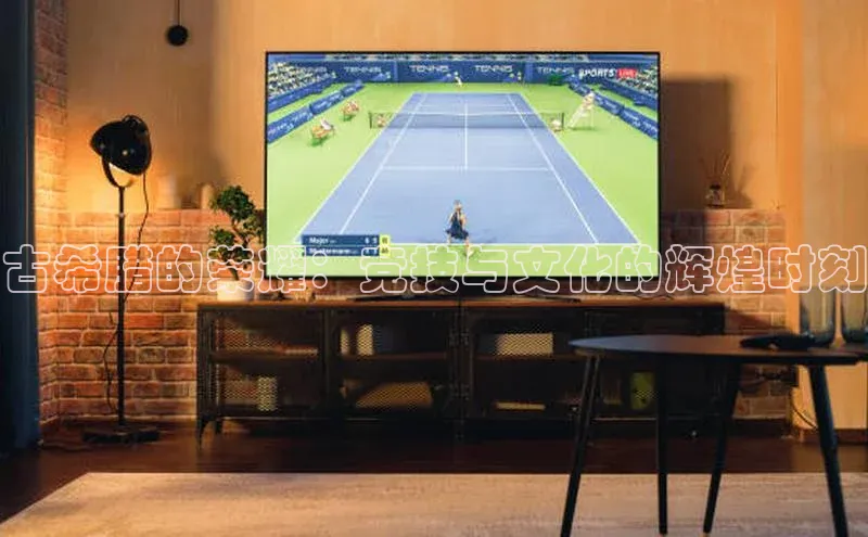 古希腊的荣耀：竞技与文化的辉煌时刻